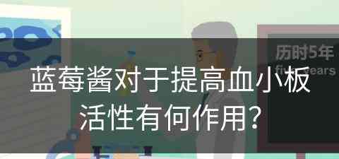 蓝莓酱对于提高血小板活性有何作用？